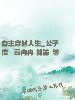 自主穿越人生